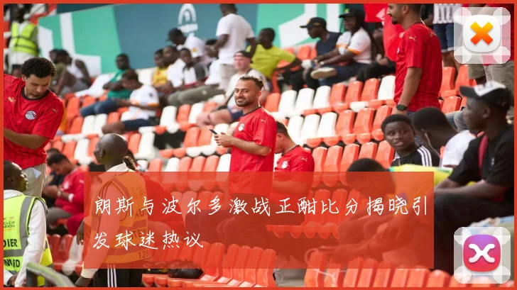 朗斯与波尔多激战正酣比分揭晓引发球迷热议