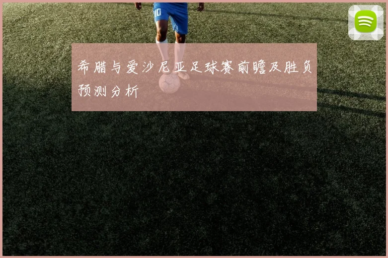 希腊与爱沙尼亚足球赛前瞻及胜负预测分析